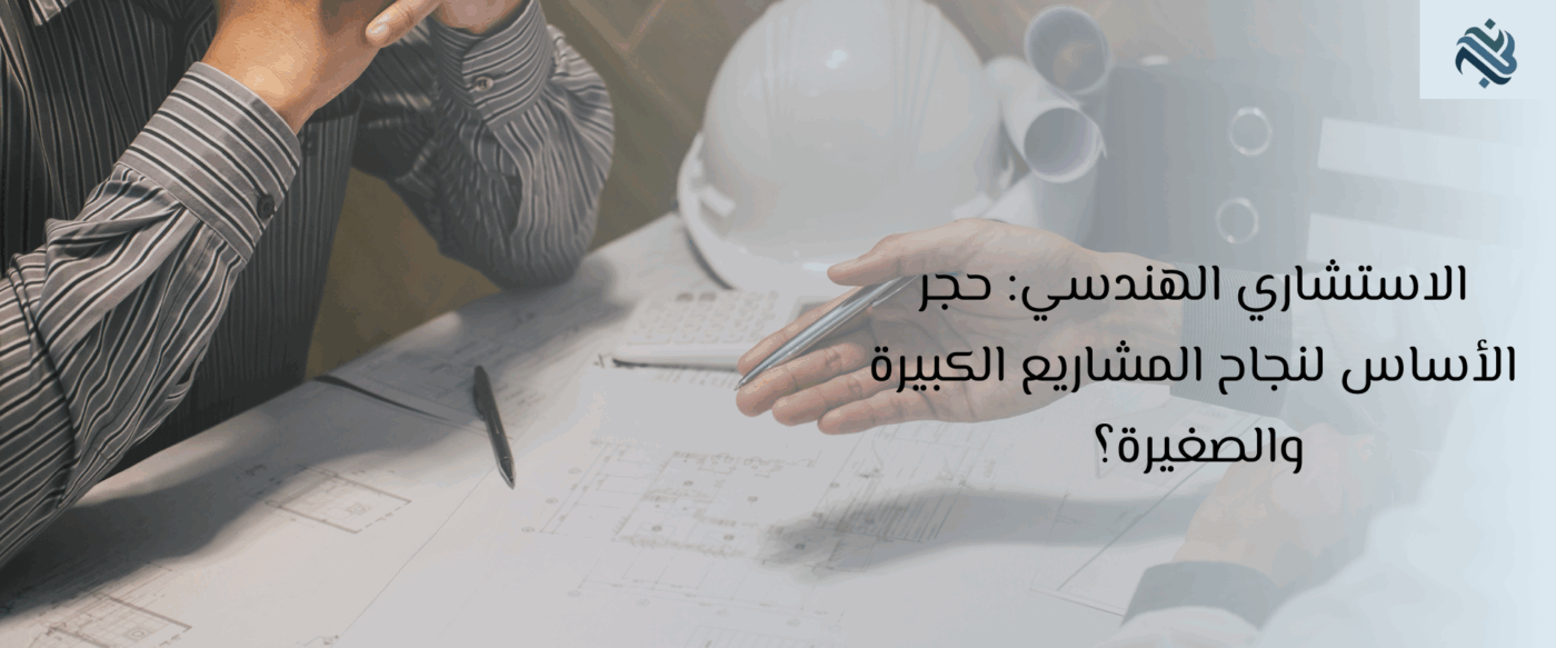 الاستشاري الهندسي