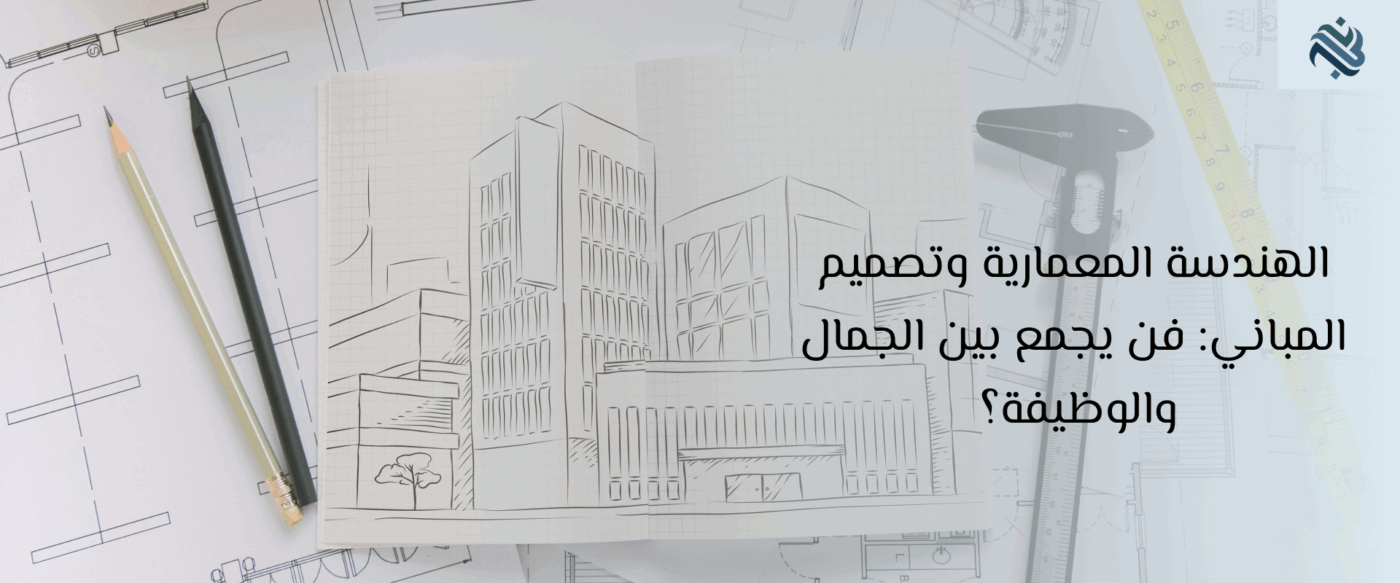 الهندسية المعمارية