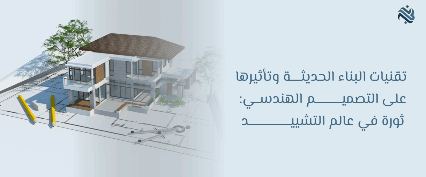 تقنيات البناء الحديثة