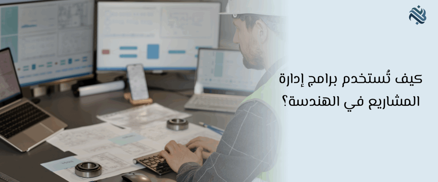 إدارة المشاريع
