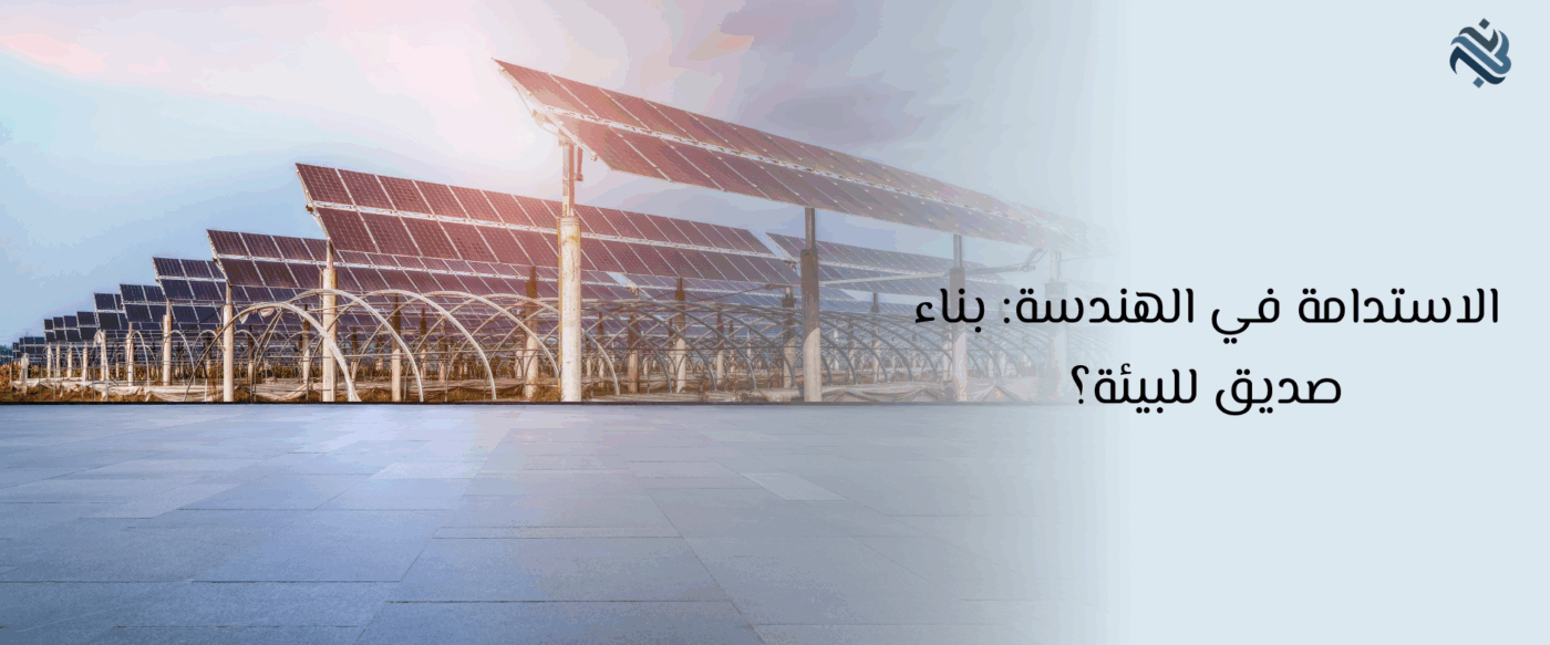 الاستدامة