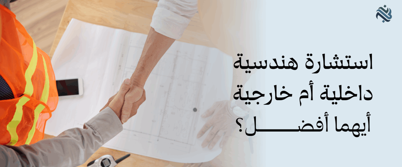 استشارة هندسية